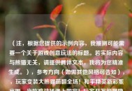 （注，根据您提供的示例内容，我推测可能需要一个关于游戏创意玩法的标题。若实际内容与熊猫无关，请提供具体文本，我将为您精准生成。），参考方向（如需其他风格可告知），，玩家变装大熊猫萌翻全场！和平精英新彩蛋出圈，当吃鸡战场遇上国宝！玩家开发熊猫隐身战术走红，反向伏地魔？和平精英熊猫皮肤成最新社交密码，我将立即为您定制最匹配的标题。