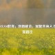 运城STEAM教育，创新融合，赋能未来人才成长新路径