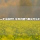 Steam无法联网？常见问题与解决     汇总