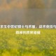 绝地求生中世纪骑士马术服，战术竞技与骑士精神的跨界碰撞