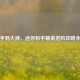 从新手到大神，迷你和平精英进阶攻略全解析
