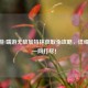 CF手游/端游无敌加特林获取全攻略，详细步骤一网打尽！