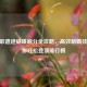 CF朝歌遗迹蝴蝶刷分全攻略，高效制霸技巧助你轻松登顶排行榜