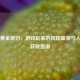Steam黄金派对，游戏玩家的狂欢盛宴与入场券获取指南