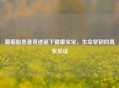 葡萄胎患者奇迹诞下健康宝宝，生命坚韧的真实见证