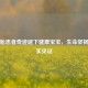 葡萄胎患者奇迹诞下健康宝宝，生命坚韧的真实见证