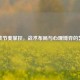 逆战节奏掌控，战术布局与心理博弈的艺术