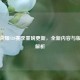 王者荣耀S20赛季重磅更新，全新内容与版本全解析