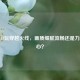 苹果13玩穿越火线，画质细腻流畅还是力不从心？