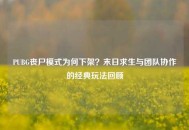 PUBG丧尸模式为何下架？末日求生与团队协作的经典玩法回顾