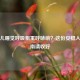 新生儿睡觉呼吸粗重呼哧响？这份安稳入睡指南请收好
