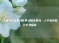LOL苍穹之光系列皮肤价格全解析，入手前必看的花费指南