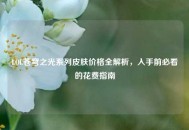 LOL苍穹之光系列皮肤价格全解析，入手前必看的花费指南