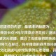 根据您提供的内容,最精准的标题为,,国粹麻将换装卡点VS和平精英战术竞技,潮流与战场的破次元碰撞,融合了传统麻将的换装创意、短视频卡点形式、和平精英的战术竞技属性,突出文化潮流与游戏场景的反差碰撞,符合年轻群体关注的破圈混搭热点。)