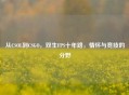 从CSOL到CSGO，双生FPS十年路，情怀与竞技的分野