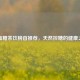 降血糖茶饮榜首推荐，天然控糖的健康之选
