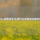 COD16背景音乐关闭     及静音设置技巧