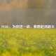 PUBG，为你这一战，我愿赴汤蹈火