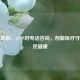泰康医院，24小时     咨询，创新医疗守护全民健康