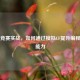 虚拟竞赛实战，如何通过模拟CF提升编程竞赛能力
