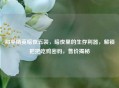 和平精英暗夜五装，暗夜里的生存利器，解锁把把吃鸡密码，售价揭秘