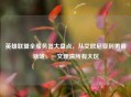英雄联盟全服务器大盘点，从艾欧尼亚到男爵领域，一文理清所有大区