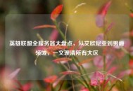英雄联盟全服务器大盘点，从艾欧尼亚到男爵领域，一文理清所有大区