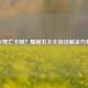 CF死亡卡顿？揭秘五大元凶及解决方案
