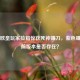 逆战欧皇玩家捡箱惊获死神镰刀，紫色镰刀当前版本是否存在？