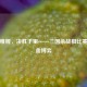 运筹帷幄,决胜千里——三国杀战棋比赛的热血博弈