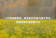 CF手游困难泰坦，被支配的恐惧与通关荣光，附泰坦破坏者获取方式