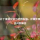Steam补丁重新安装与使用指南，详细步骤及常见问题解答