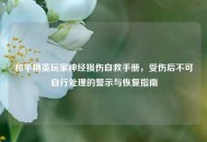 和平精英玩家神经损伤自救手册，受伤后不可自行处理的警示与恢复指南