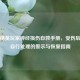 和平精英玩家神经损伤自救手册，受伤后不可自行处理的警示与恢复指南