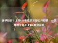 逐梦峡谷！上海LOL电竞俱乐部公开     ，一文带你了解沪上LOL职业战队