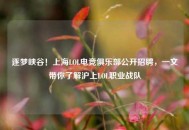 逐梦峡谷！上海LOL电竞俱乐部公开     ，一文带你了解沪上LOL职业战队