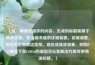 （注，根据您提供的内容，生成的标题需基于具体信息，但当前未提供详细背景。若需调整，可补充说明商店类型、地区或具体现象，例如PSN商店下架COD16的原因及玩家解决方案等更精准标题。）