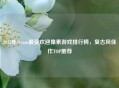 2023年Steam更受欢迎像素游戏排行榜，复古风佳作TOP推荐