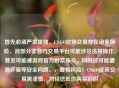 首先必须严肃提醒，CS:GO皮肤交易存在诸多风险，且部分非官方交易平台可能涉及违规操作，甚至可能被游戏官方封禁账号，同时还可能遭遇诈骗等安全问题。，警惕风险！CS:GO皮肤交易需谨慎，勿轻信低价购买陷阱