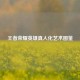 王者荣耀英雄真人化艺术图鉴