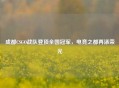 成都CSGO战队登顶全国冠军，电竞之都再添荣光