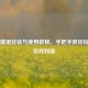 Steam魔镜安装与使用教程，手把手教你玩转VR游戏利器