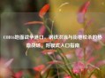 COD16地面战争港口，钢铁洪流与街巷绞杀的热血战场，附模式入口指南