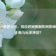 逆战VS穿越火线,排位时间限制如何影响竞技平衡与玩家体验?
