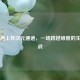 PUBG遇上异次元通道，一场跨越维度的生存之战