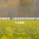 王者荣耀莫邪，冷艳剑客的传奇故事与高阶技巧全解析