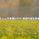 为什么Steam不使用HTTPS？原因与潜在影响分析