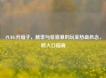 PUBG开箱子，概率与惊喜里的玩家热血执念，附入口指南