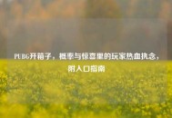 PUBG开箱子，概率与惊喜里的玩家热血执念，附入口指南