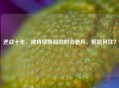 逆战十年，被持续削弱的射击老兵，前路何往？